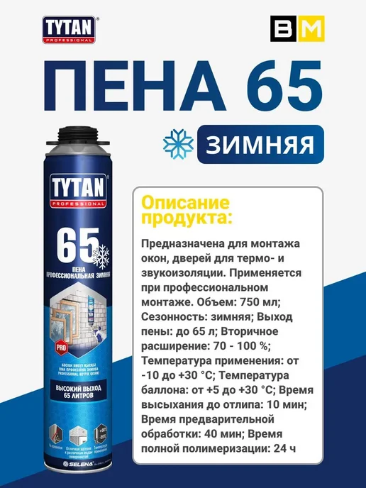 Tytan professional Пена профессиональная 65 зимняя 750 мл, 1 шт, фото 6