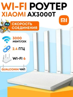 Роутер Wi-Fi Mi AX3000T двухдиапазонный Xiaomi 498972997 купить за 2 287 ₽ в интернет‑магазине Wildberries