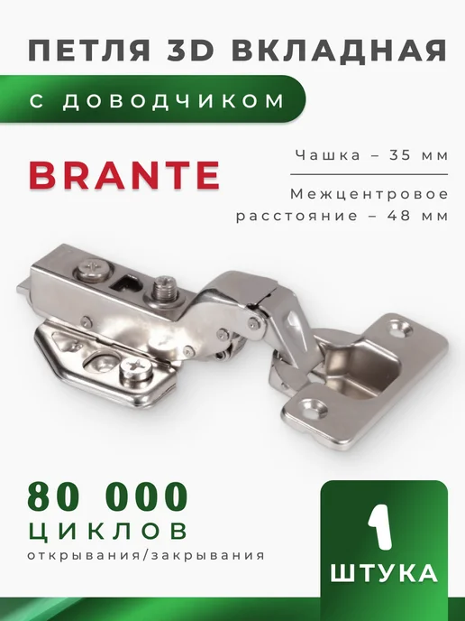Brante Петля 3D четырехшарнирная clip-on с доводчиком, серый