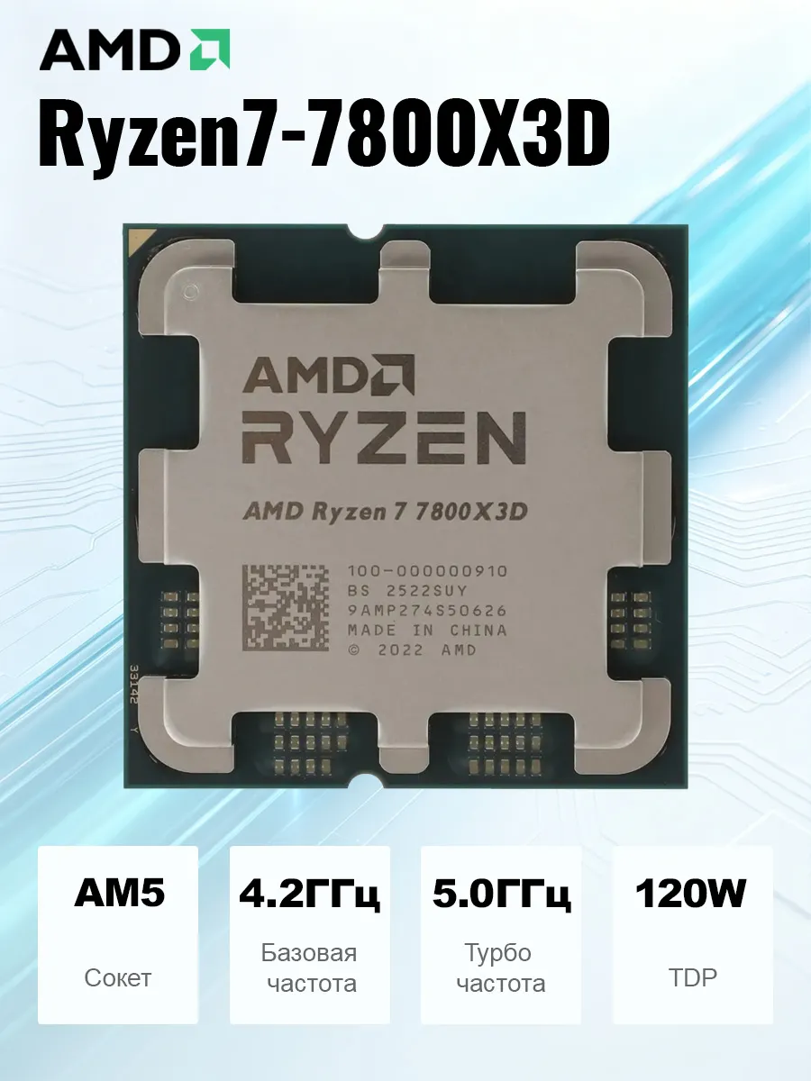Ryzen 7 7800X3D процессор AMD 498996787 купить за 24306 ₽ в