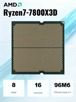 Ryzen 7 7800X3D процессор AMD 498996787 купить за 24306 ₽ в