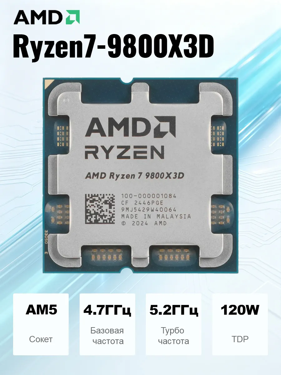 Процессор Ryzen7 9800X3D (без кулера) AM5