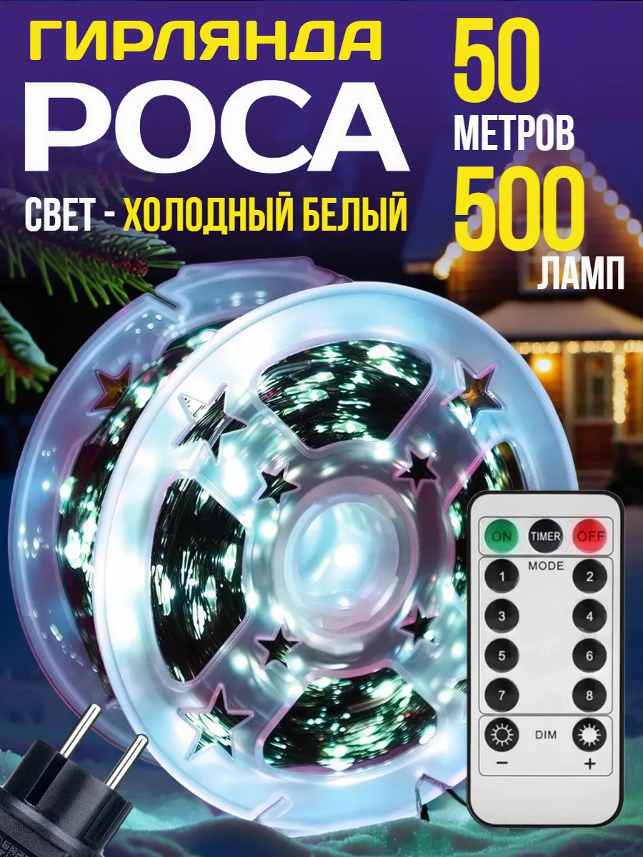 Гирлянда светодиодная Роса нить 50 м с пультом