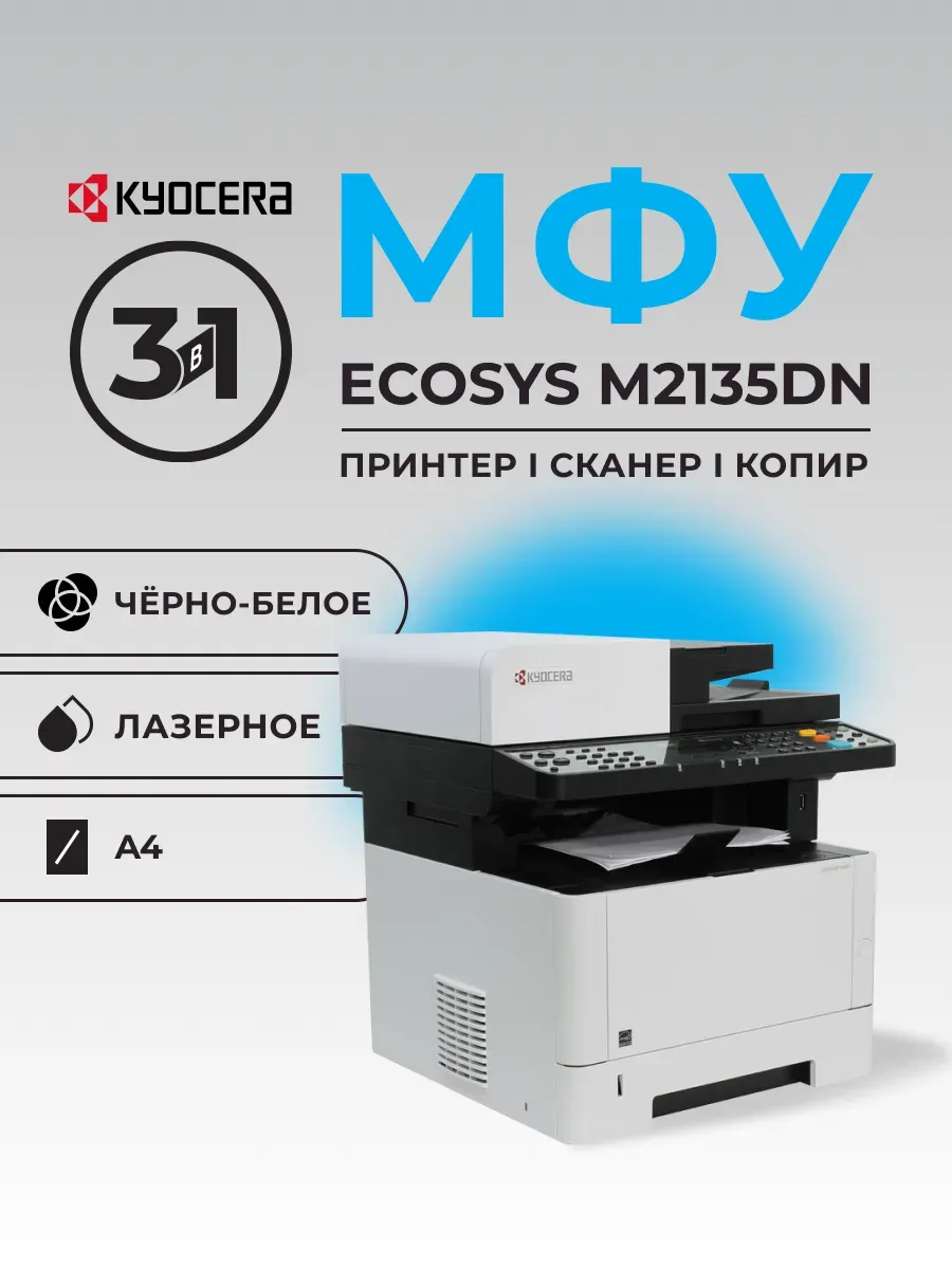 МФУ Ecosys M2135DN ч б А4 35ppm с дуплексом
