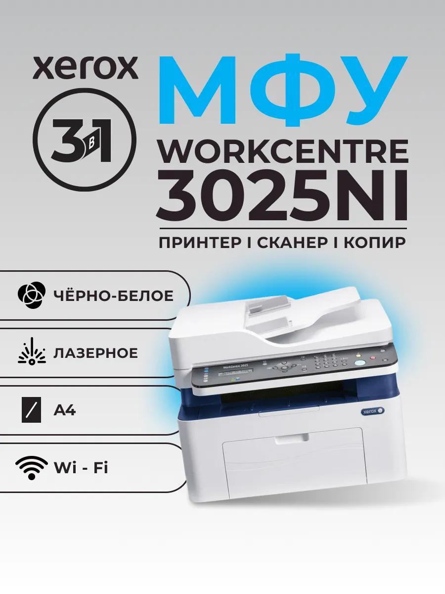 МФУ Принтер WorkCentre 3025NI ч б А4 20ppm с автоподатчиком