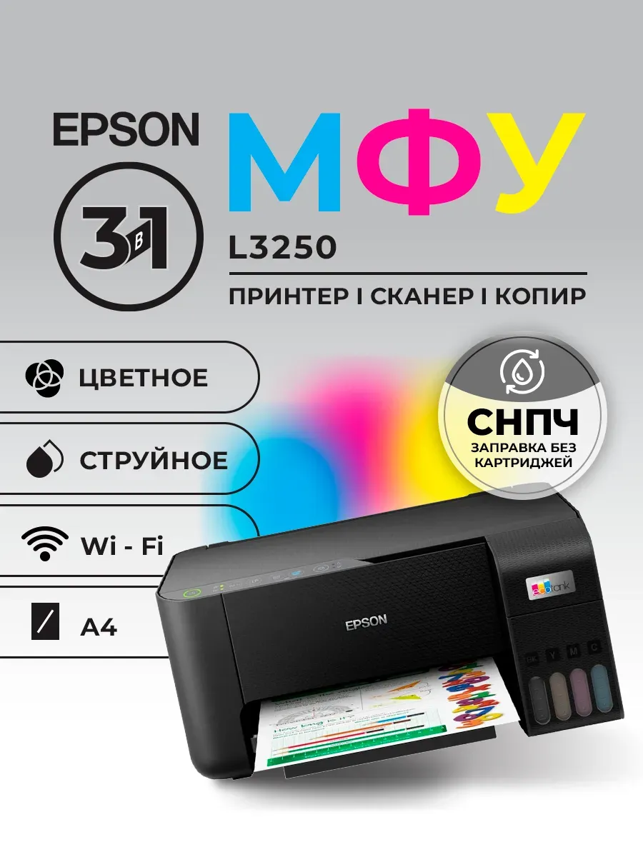 МФУ Принтер L3250 А4 Wifi