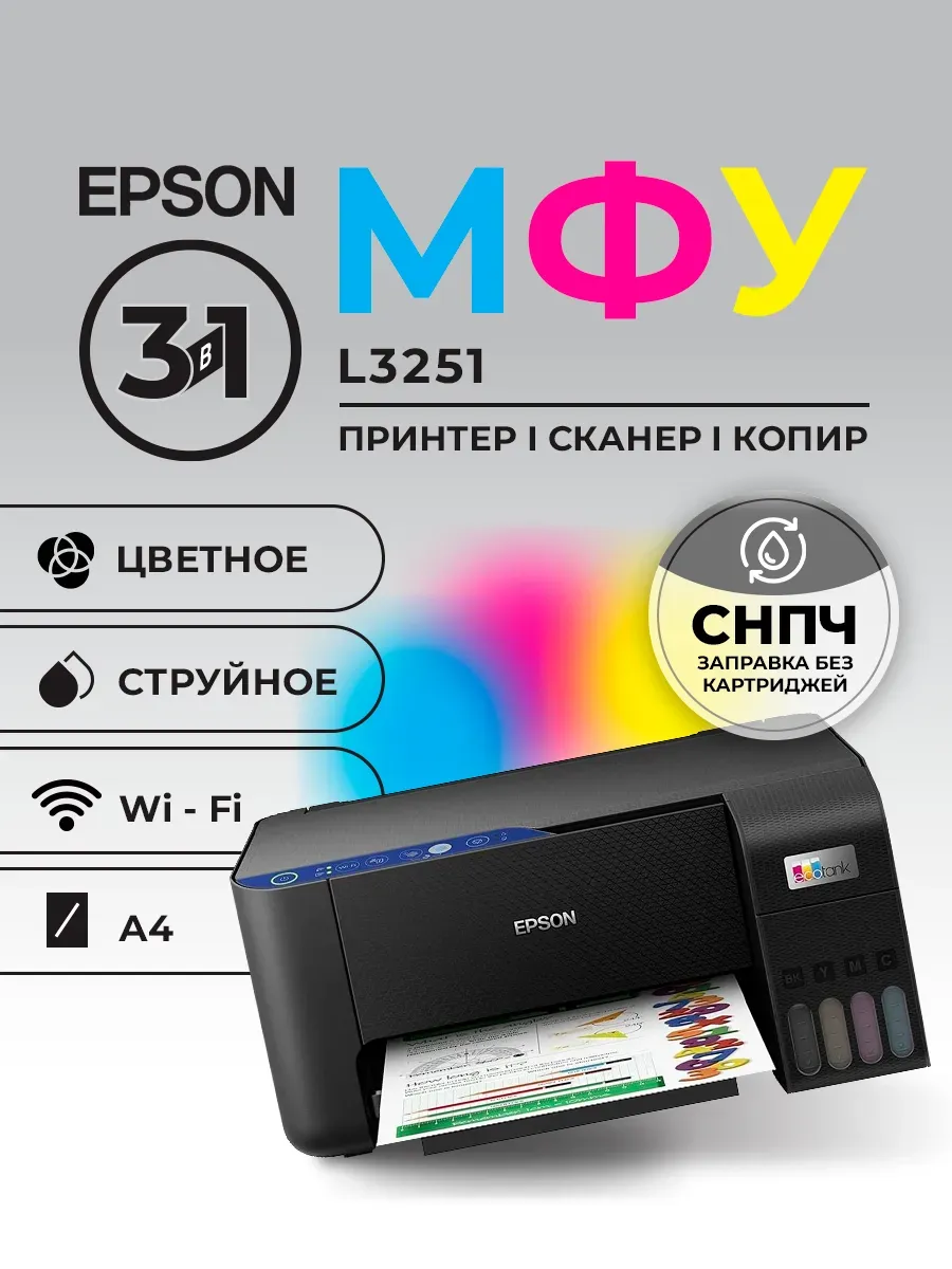 МФУ Принтер L3251 А4 Wifi
