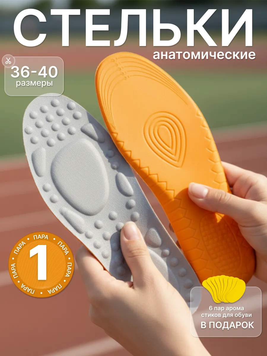 Стельки для кроссовок анатомические 1 пара