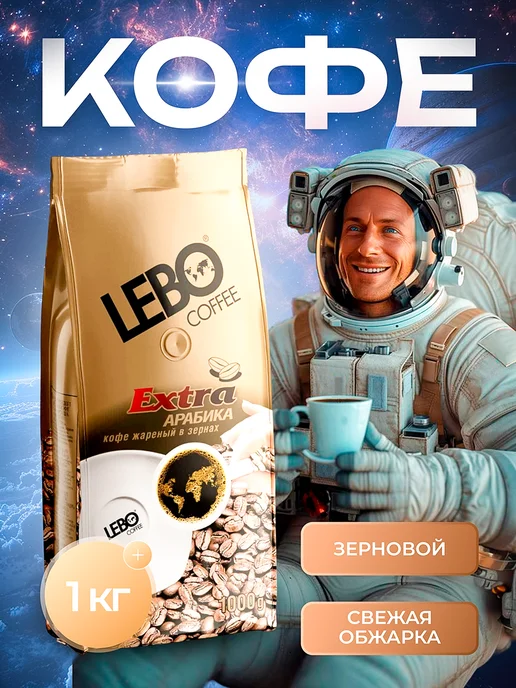 Lebo Кофе в зернах Extra 1кг Арабика, 1 кг