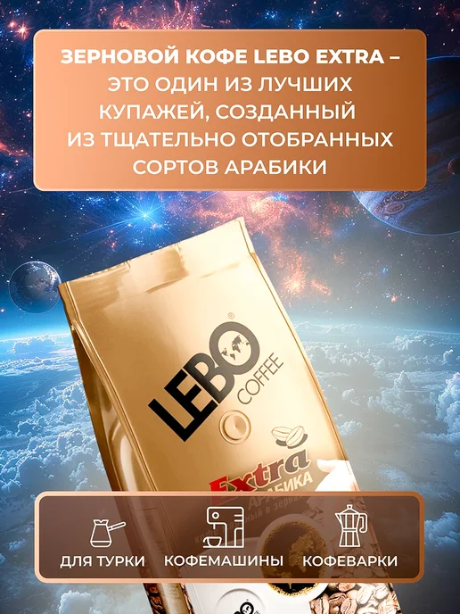 Lebo Кофе в зернах Extra 1кг Арабика, 1 кг, фото 2