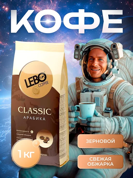 Lebo Кофе в зернах Classic 1кг Арабика, 1 кг