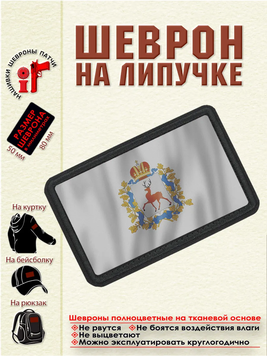 Шеврон на липучке Флаг Нижегородской области dtf