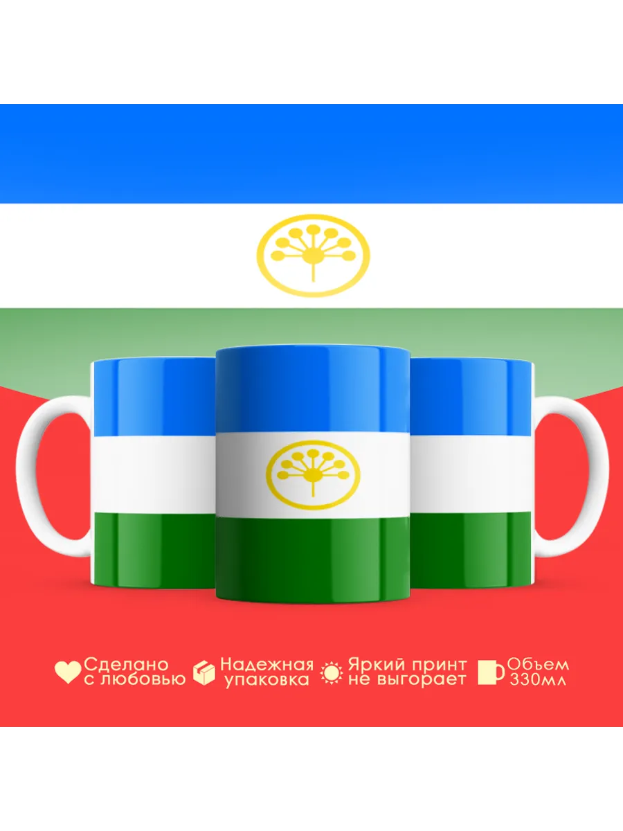 Кружка с флагом Республика Башкортостан