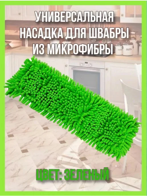 Насадка для швабры из микрофибры особо плотная, вариант