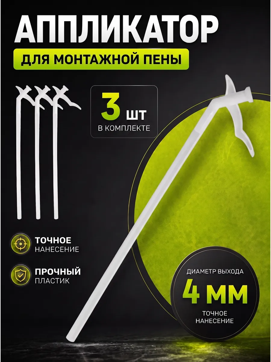 Пистолет для монтажной пены универсальный
