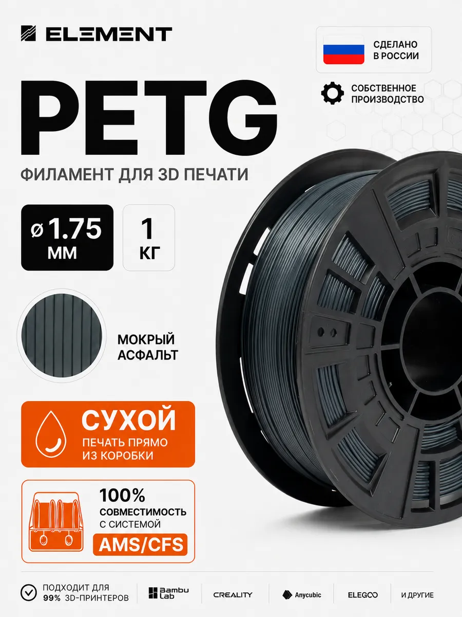 PETG пластик для 3D принтера 1.75 мм 1 кг мокрый асфальт