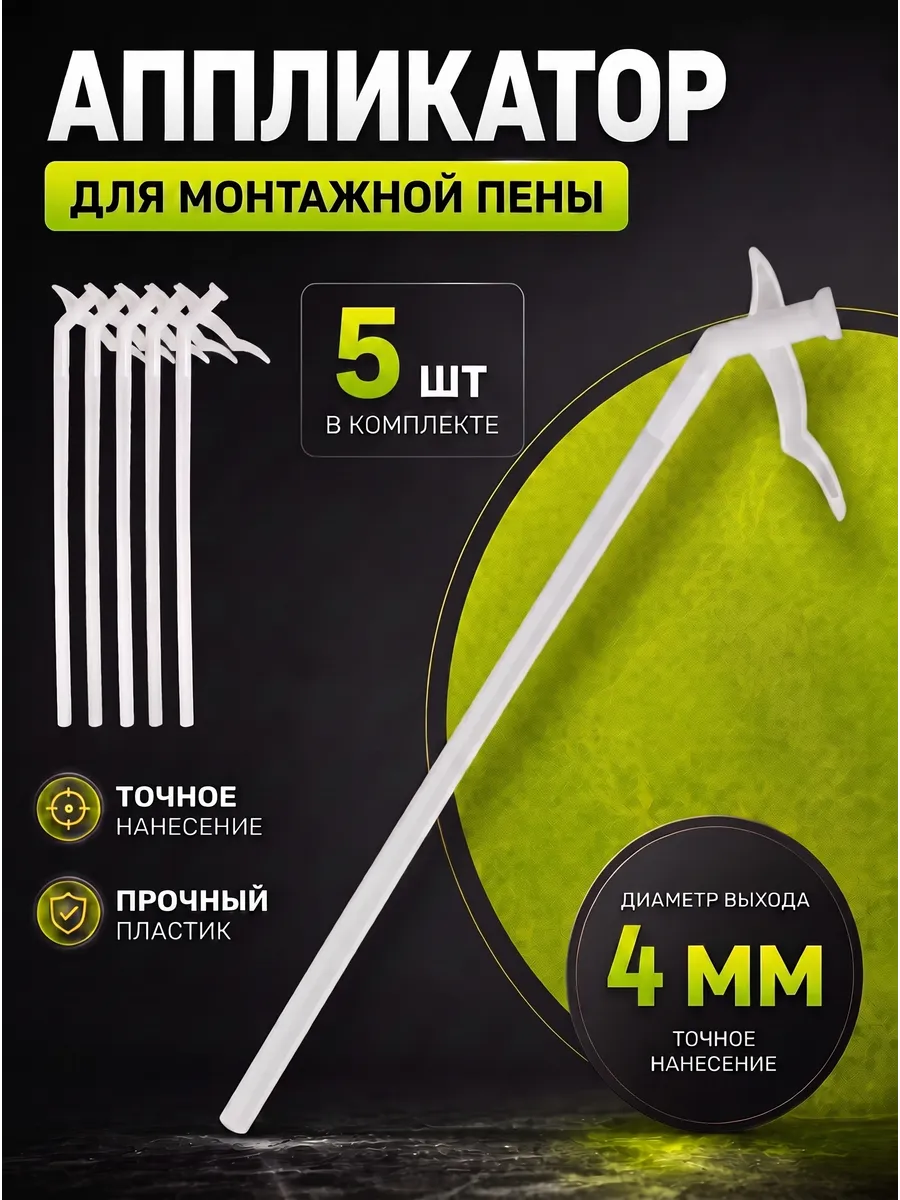 Трубочки для монтажной пены универсальные