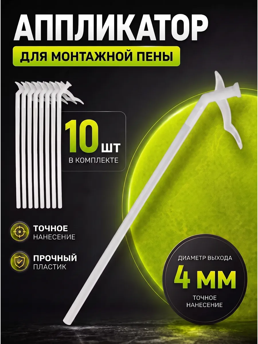 Насадки трубки для монтажной пены пластиковые