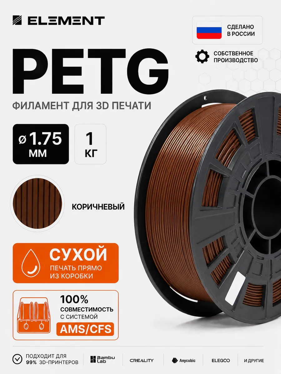 PETG пластик для 3D принтера 1.75 мм 1 кг коричневый