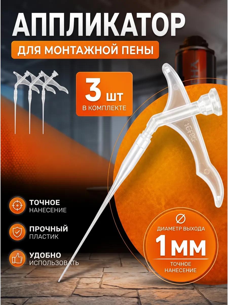 Пистолет для монтажной пены тонкий 1 мм