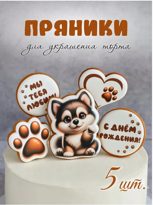 Имбиркина Пряники на торт с собачкой, 5 шт