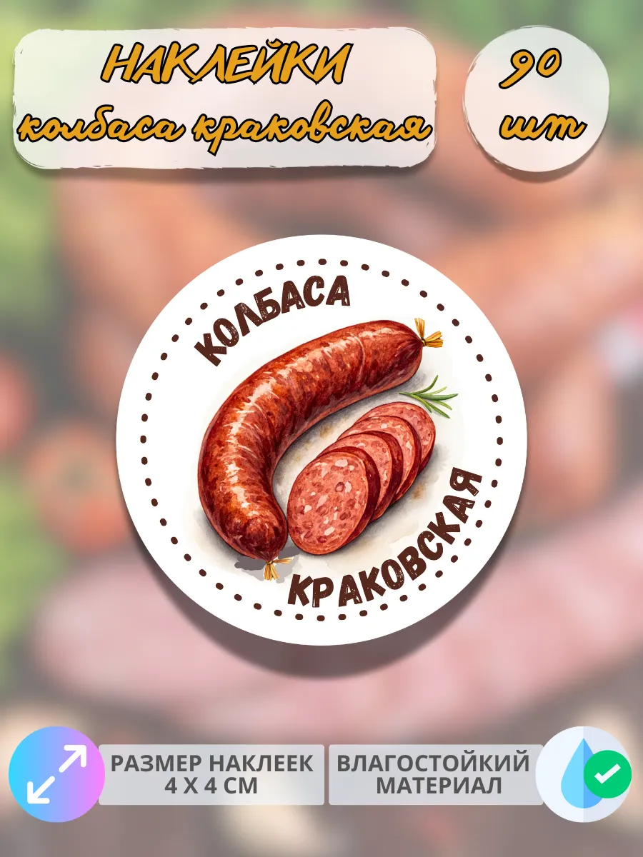 Наклейки Мясные деликатесы Колбаса краковская , 90 штук