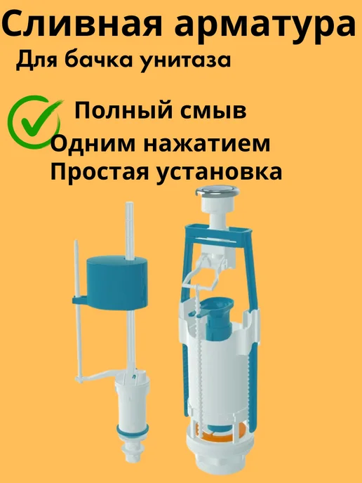 Сливная арматура для унитаза РС480-2, SA416-3