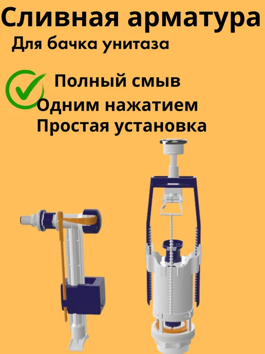 Сливная арматура для унитаза РС480-2, РС416-6