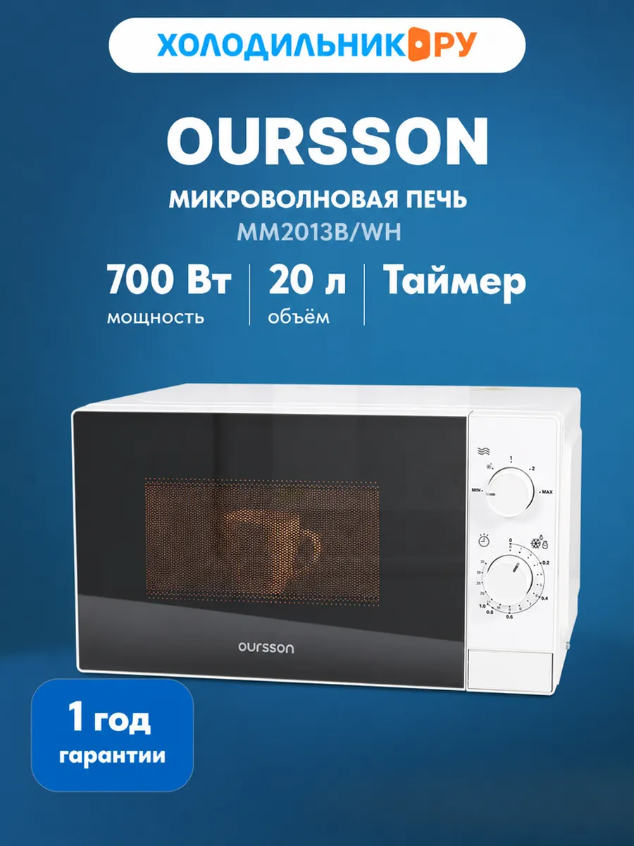 OURSSON Микроволновая печь - СВЧ MM2013B WH