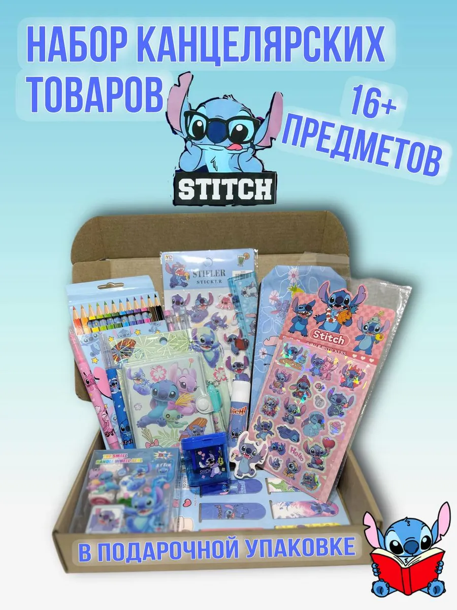 Подарочный канцелярский набор Стич бокс Stitch