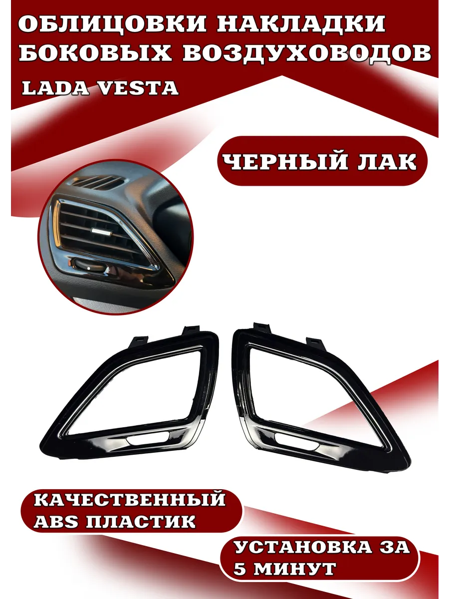 Боковые сопла дефлекторы воздуховода для Лада Веста