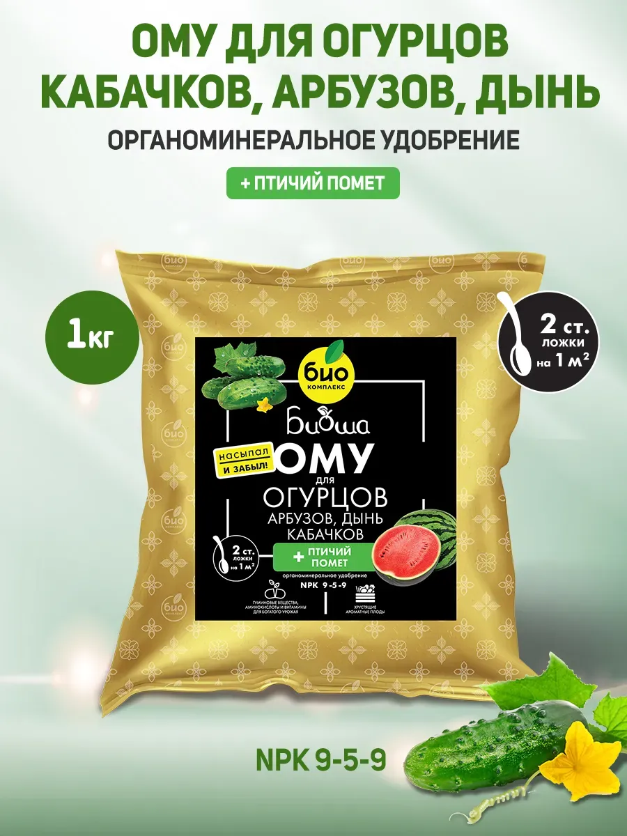 Ому для огурцов кабачков арбузов дынь ТМ Биоша 1 кг
