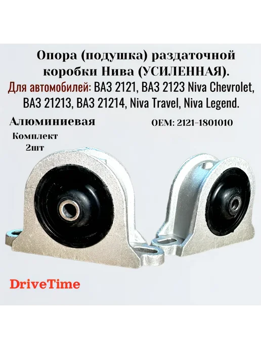 DriveTime Опора (подушка) раздаточной коробки Усиленная Лада Нива 2шт, 2 шт
