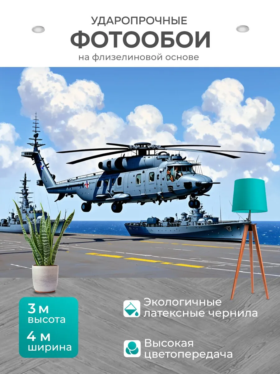 Фотообои "Палубный вертолет ка-27 на фоне." 4x3м