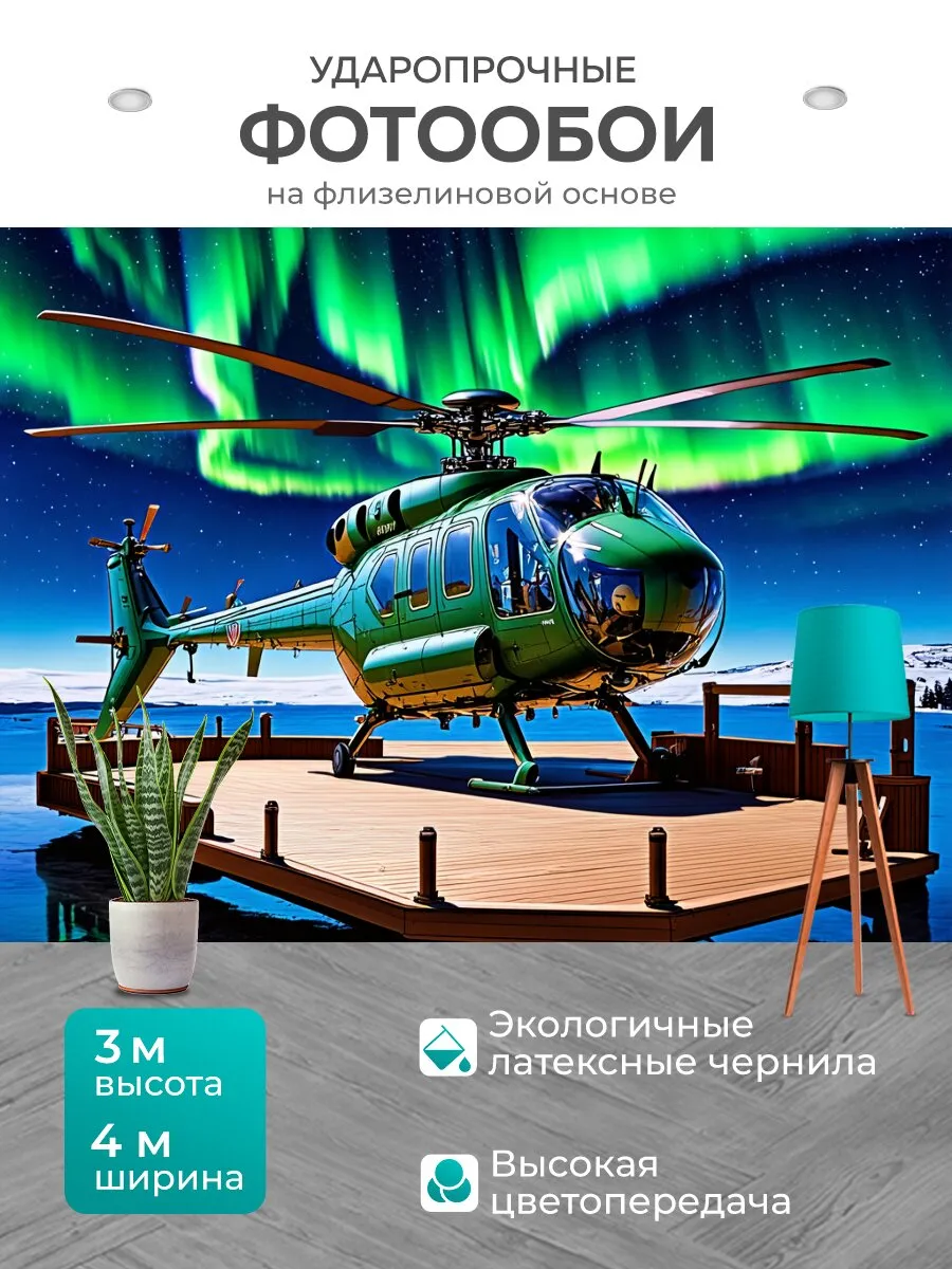 Фотообои "Палубный вертолет ка-27 на фоне яркого..." 4x3м