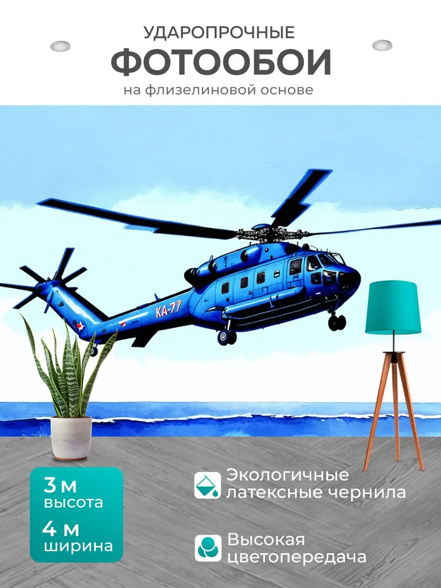 Фотообои "Создайте изображение палубного вертолета..." 4x3м