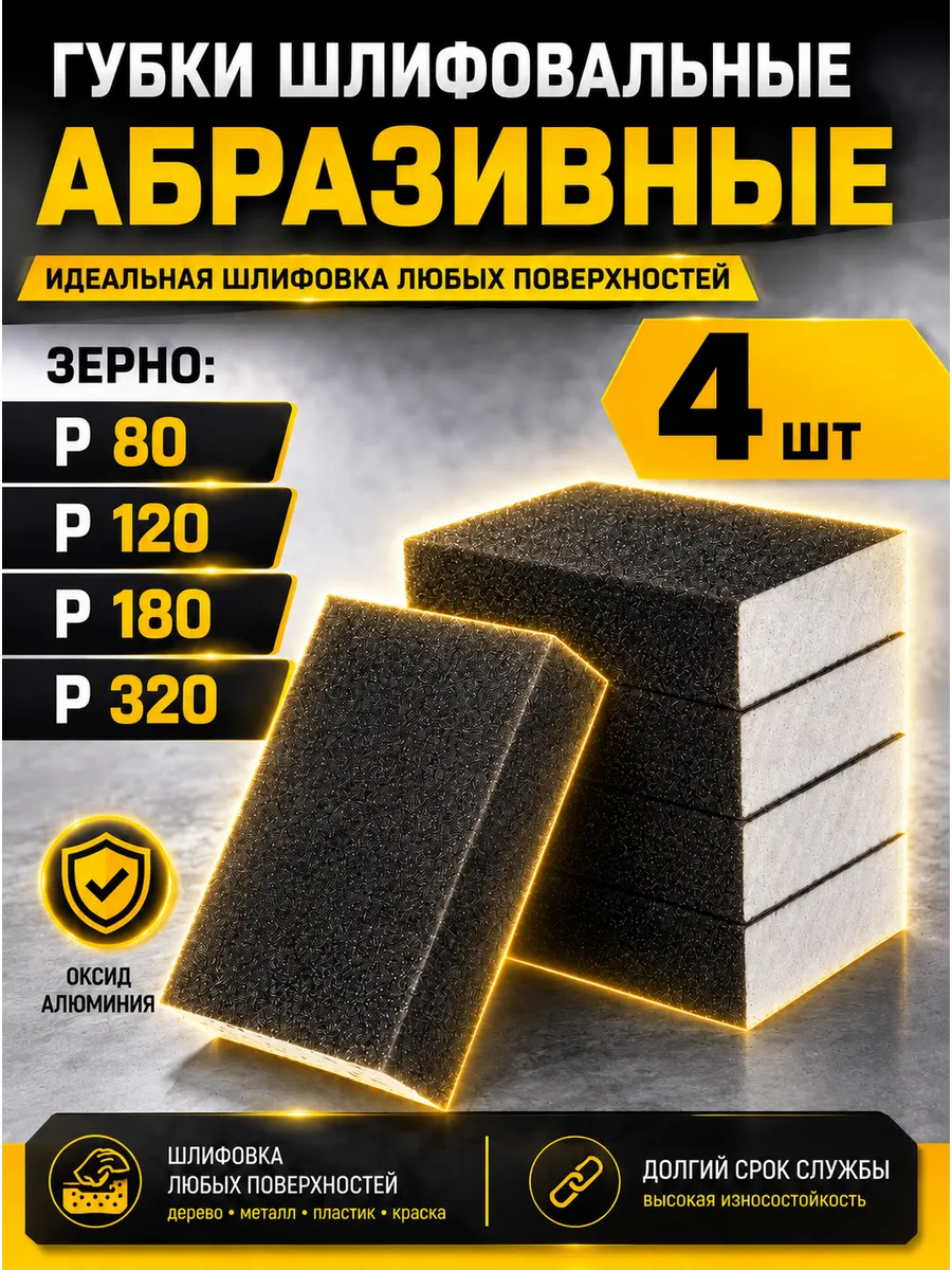 Губка шлифовальная абразивная Р80 Р120 Р180 Р320