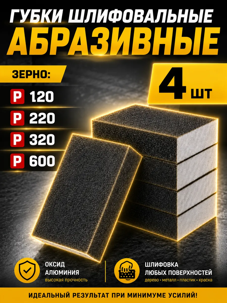 Губка шлифовальная абразивная Р120 Р220 Р320 Р600