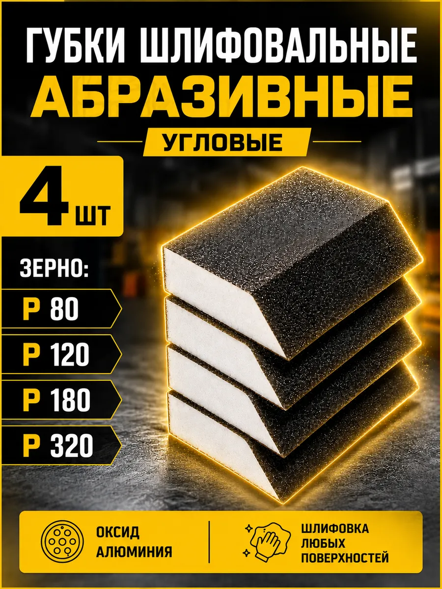 Губка угловая шлифовальная абразивная Р80 Р120 Р180 Р320