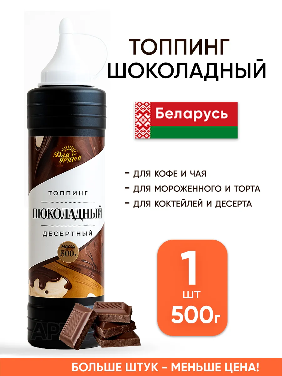 Шоколадный топпинг для мороженого кофе коктейлей торта