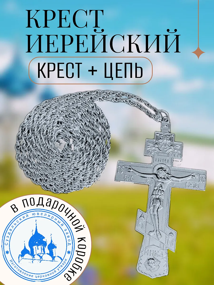 Крест наперсный, иерейский