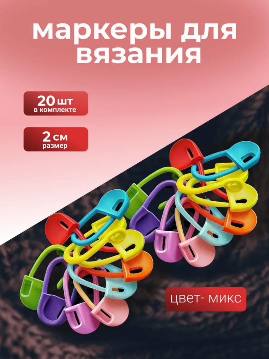 Маркеры петель для вязания 20 штук