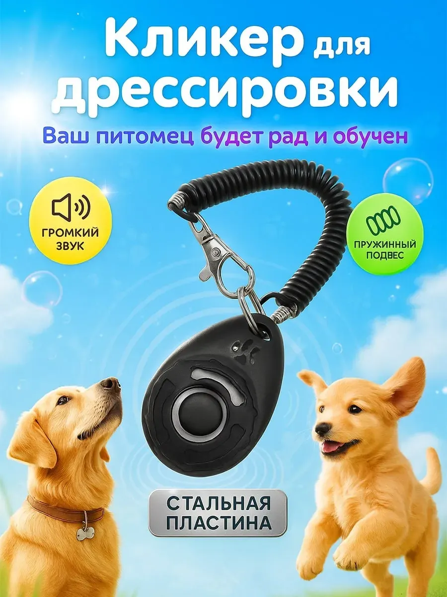 Брелок кликер для дрессировки собак