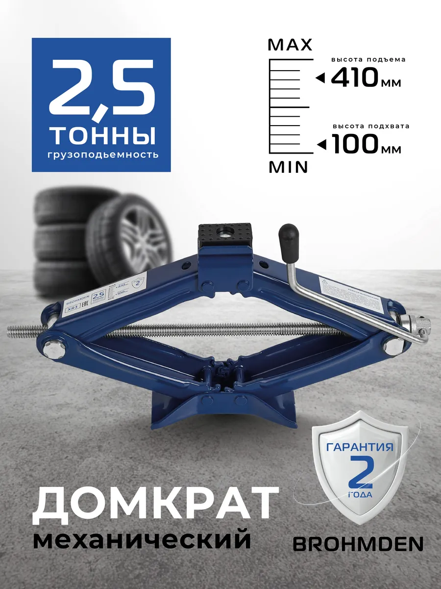 Домкрат механический ромбический 2.5т
