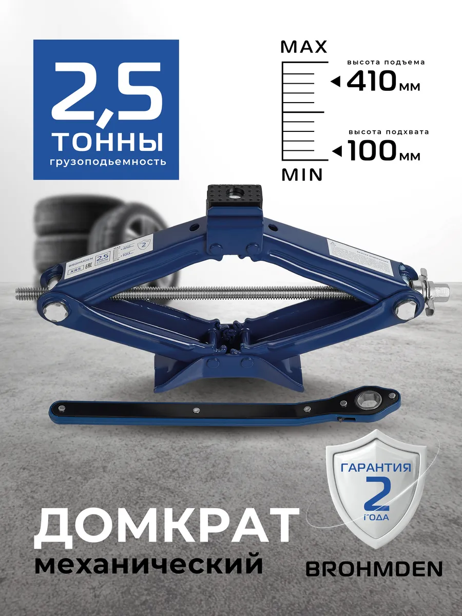 Домкрат механический ромбический 2.5т