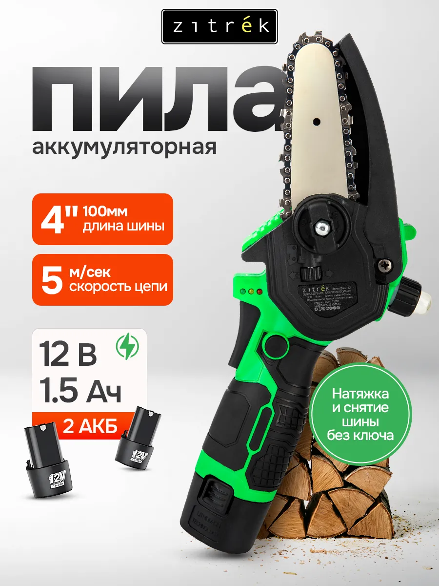 Пила аккумуляторная цепная садовая Zitrek 12В, сучкорез