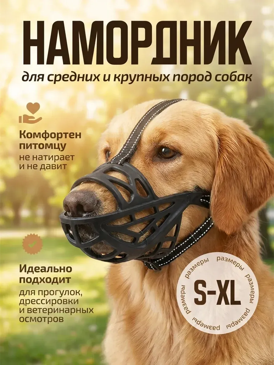 Намордник для собак средних и крупных пород