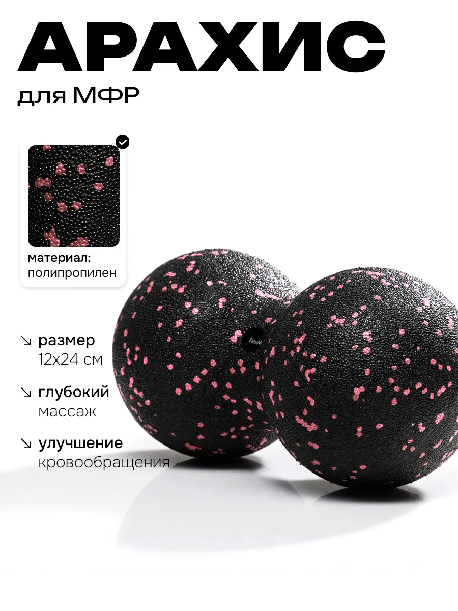 Двойной мяч для массажа, мфр 12х24 см