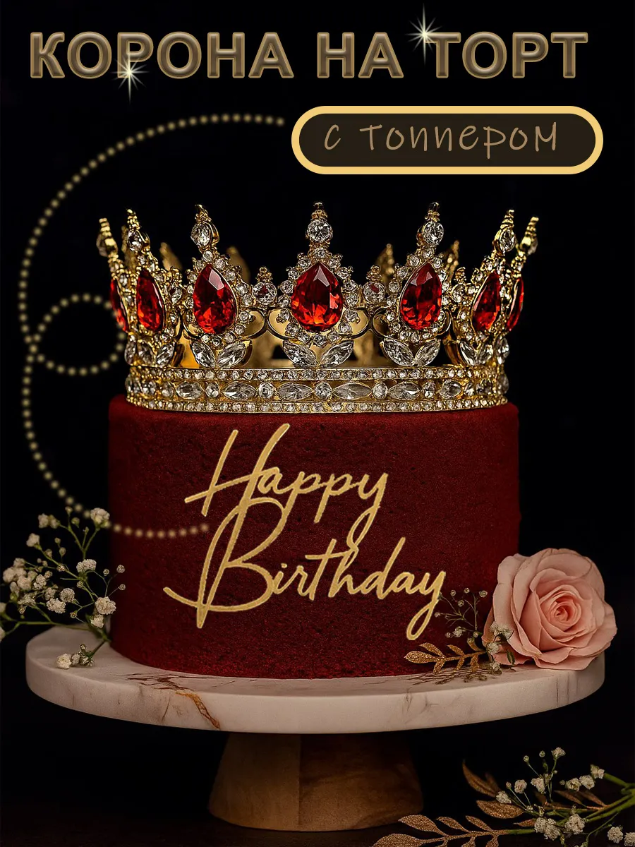 Корона для торта