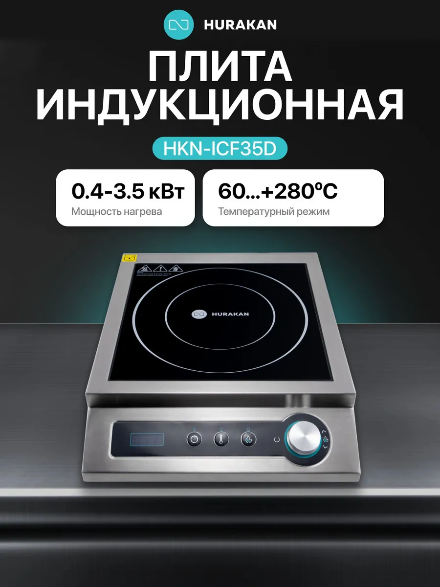 Плита индукционная HKN-ICF35D 1конф 3.5кВт